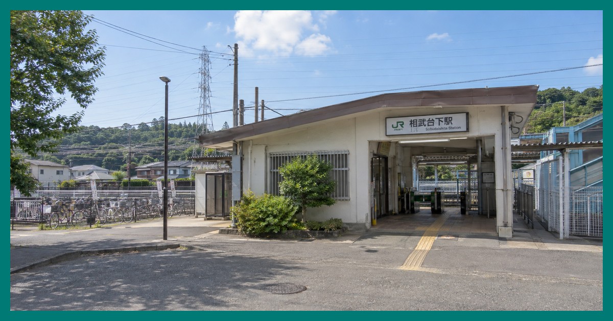 相武台下駅