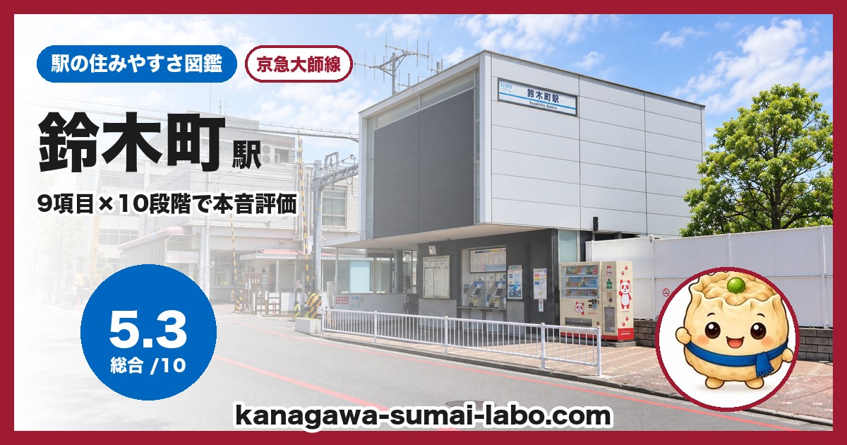 鈴木町駅の住みやすさ