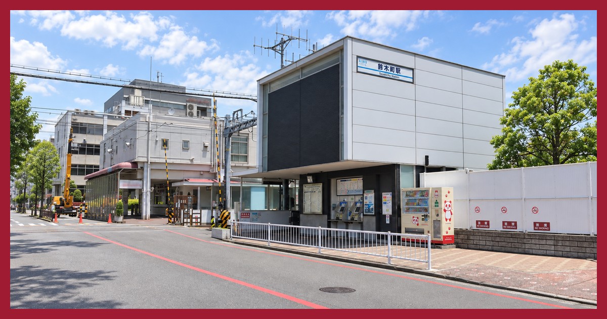 鈴木町駅