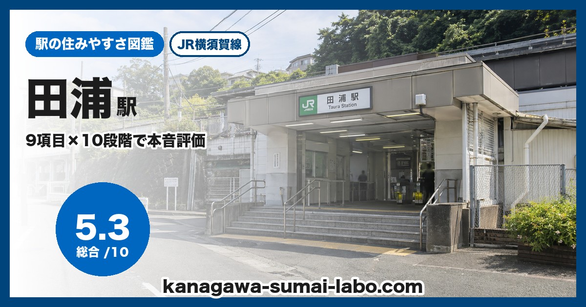 田浦駅