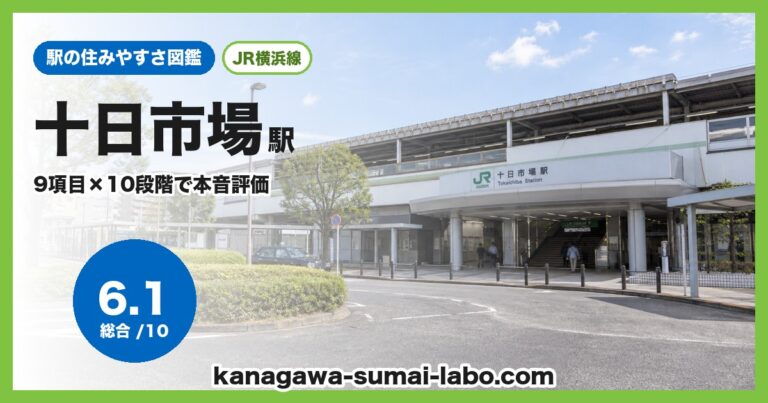 十日市場駅