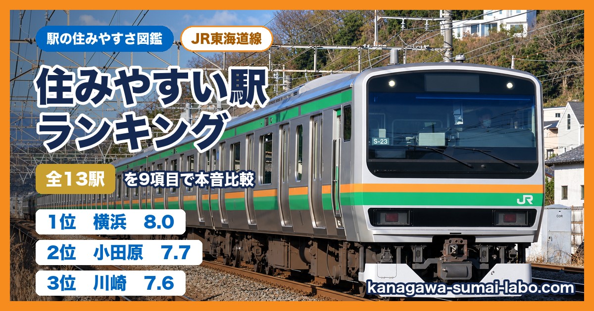 JR東海道線（神奈川県内）の住みやすい駅ランキング