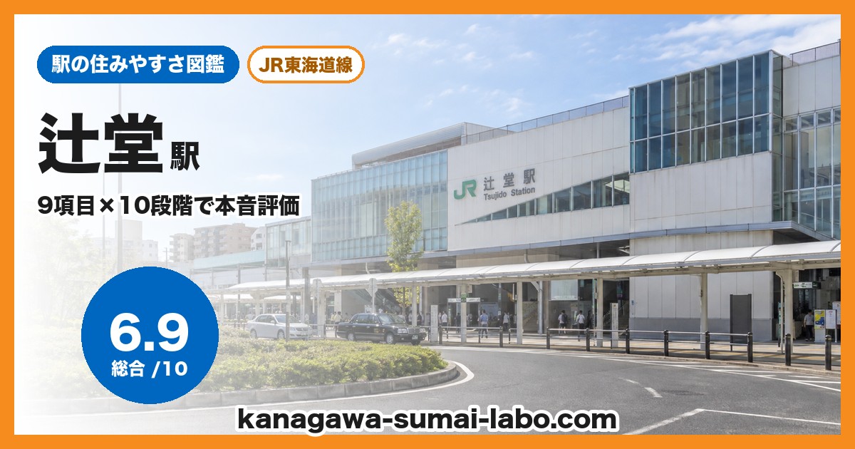 辻堂駅