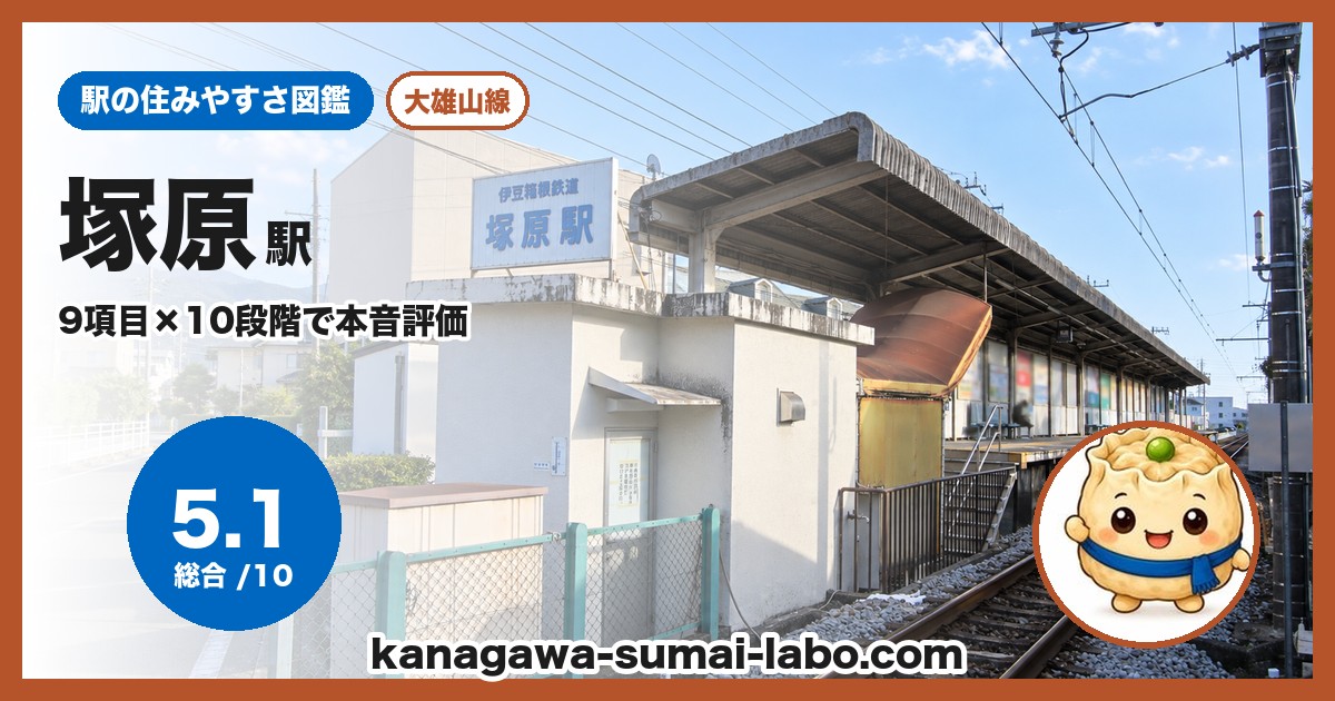 塚原駅の住みやすさ
