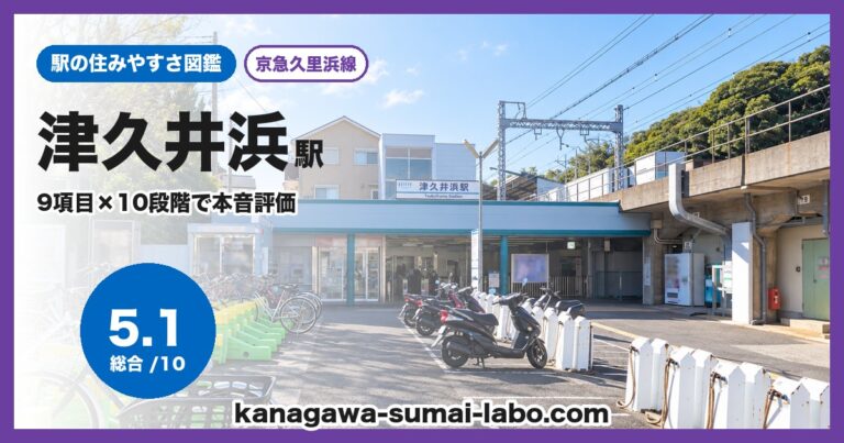 津久井浜駅