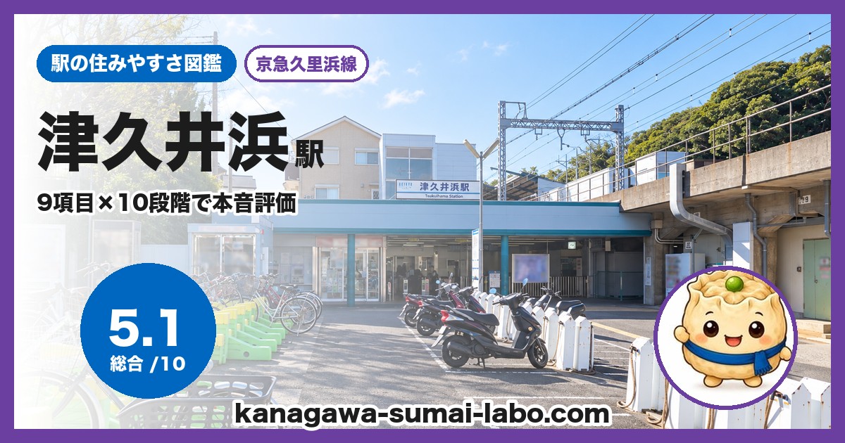 津久井浜駅の住みやすさ