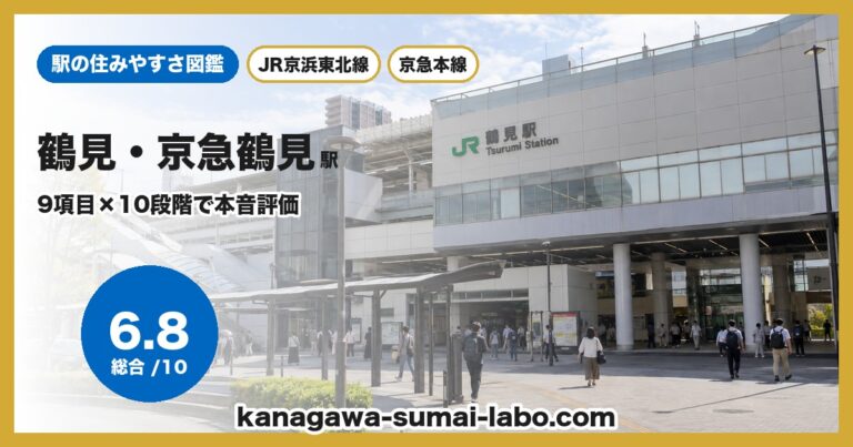 鶴見・京急鶴見駅