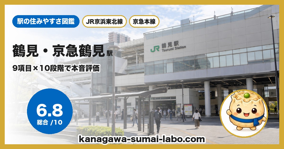 keikyu-tsurumi駅の住みやすさ