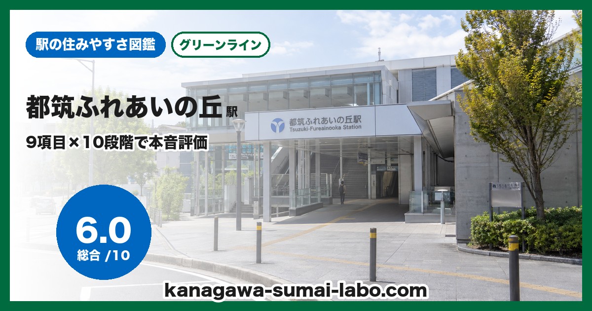 都筑ふれあいの丘駅