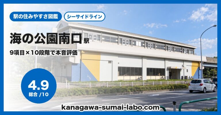 海の公園南口駅