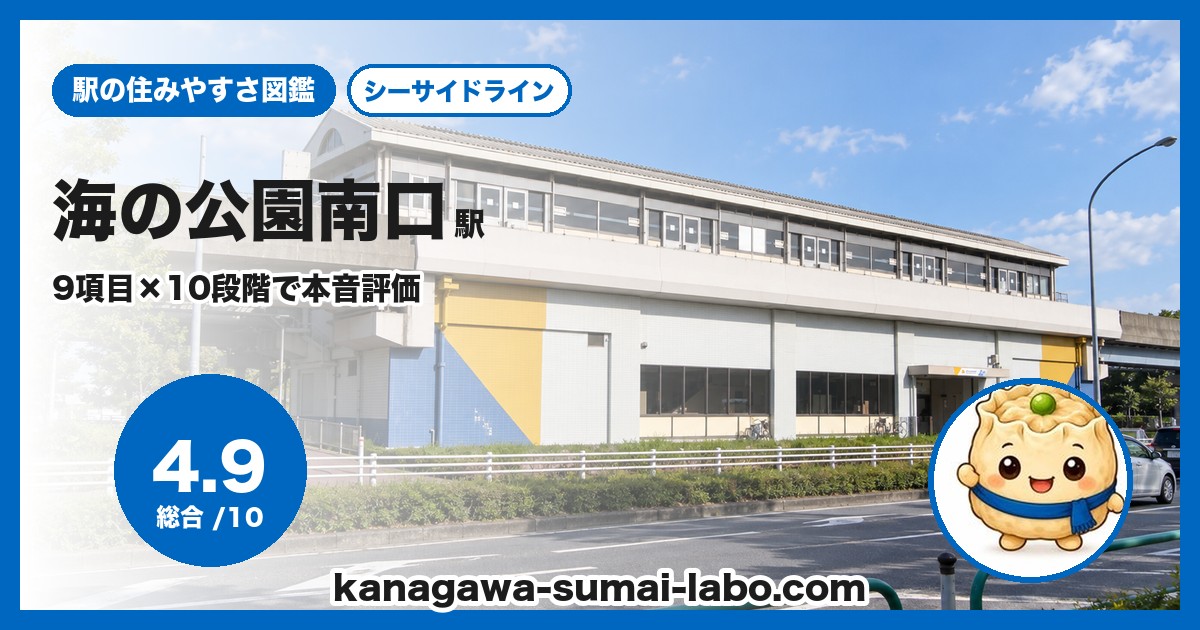 海の公園南口駅の住みやすさ