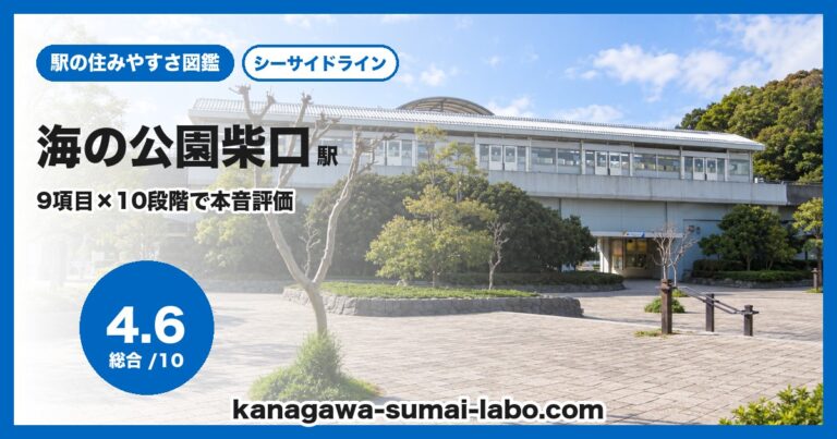 海の公園柴口駅