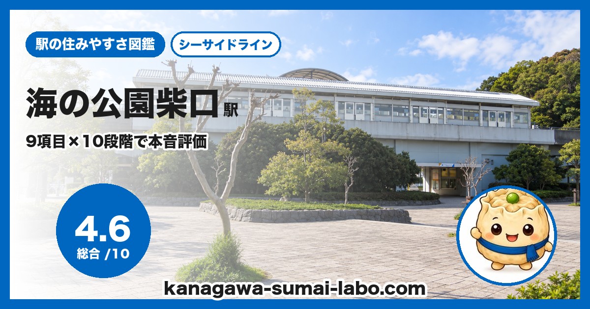 海の公園柴口駅の住みやすさ
