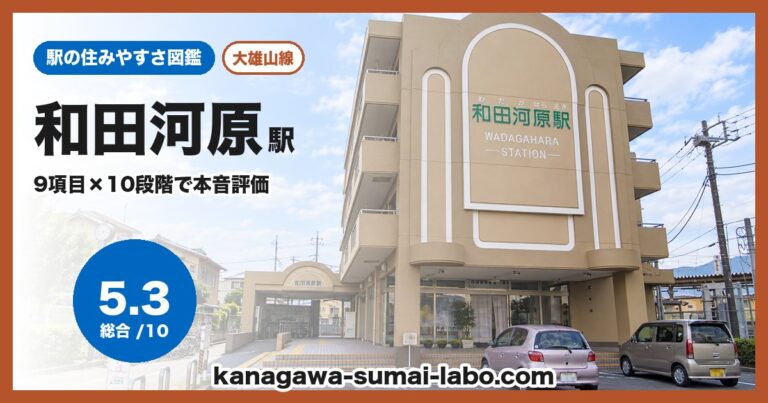 和田河原駅