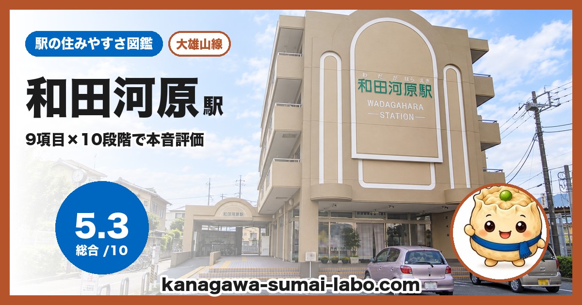 和田河原駅の住みやすさ