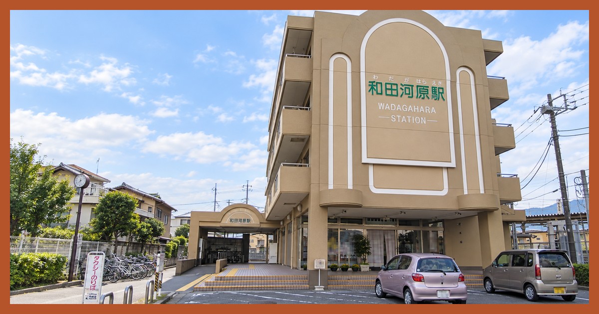 和田河原駅