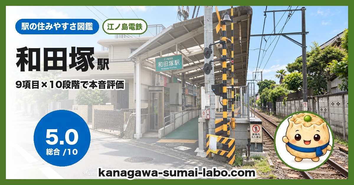 和田塚駅の住みやすさ