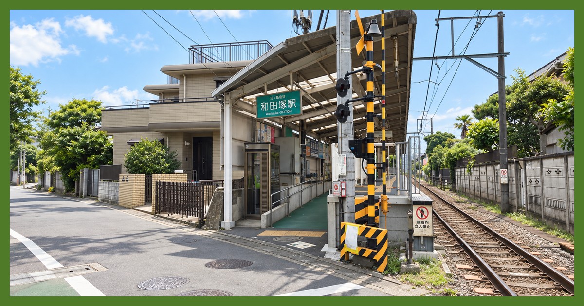 和田塚駅
