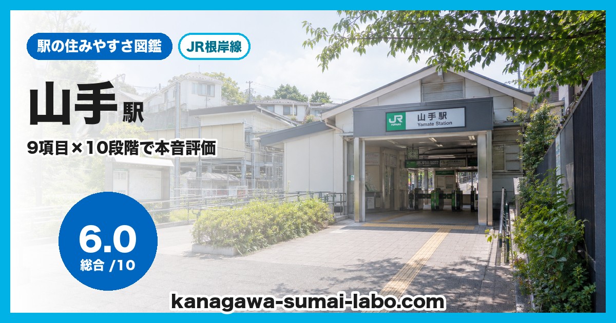 山手駅