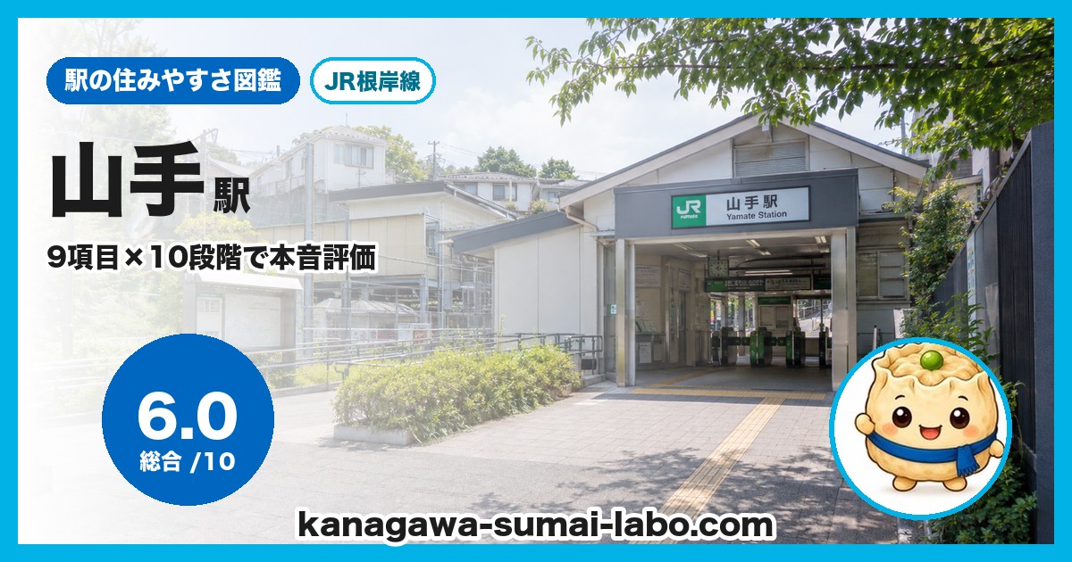 山手駅前の風景