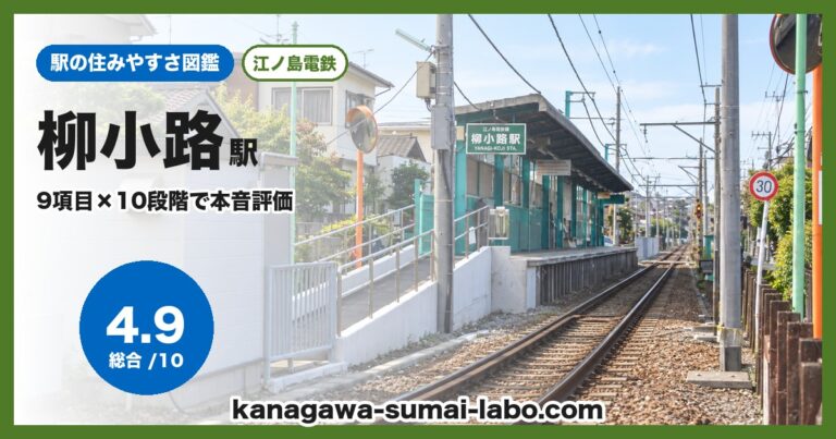 柳小路駅