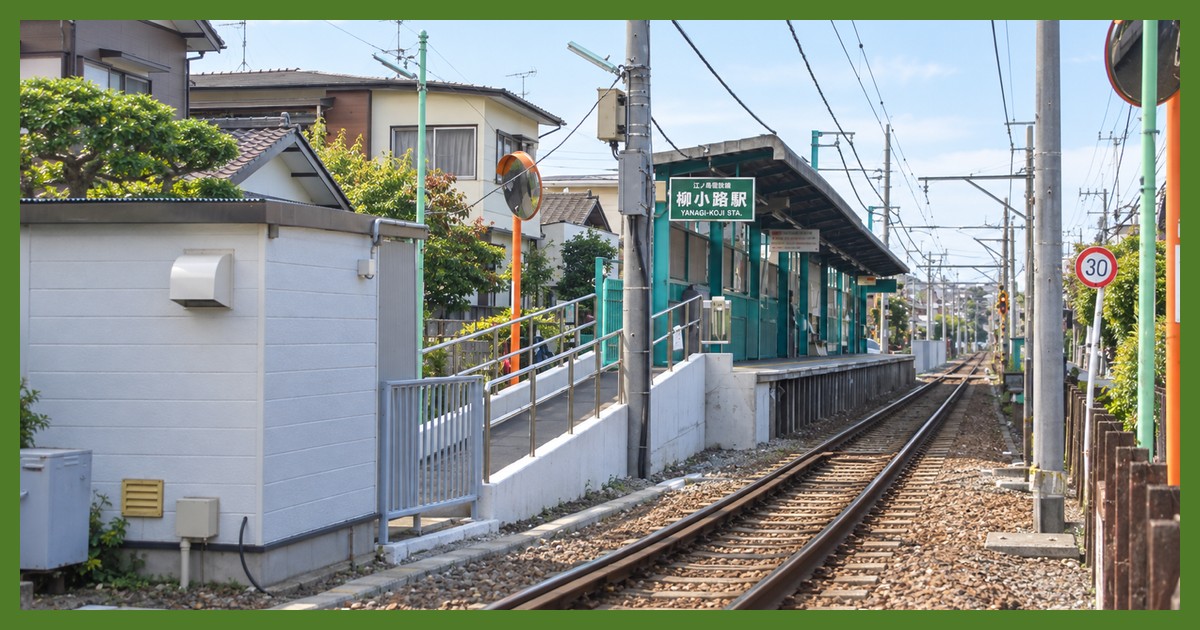 柳小路駅
