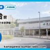 洋光台駅
