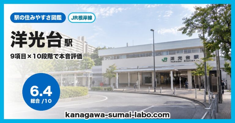 洋光台駅