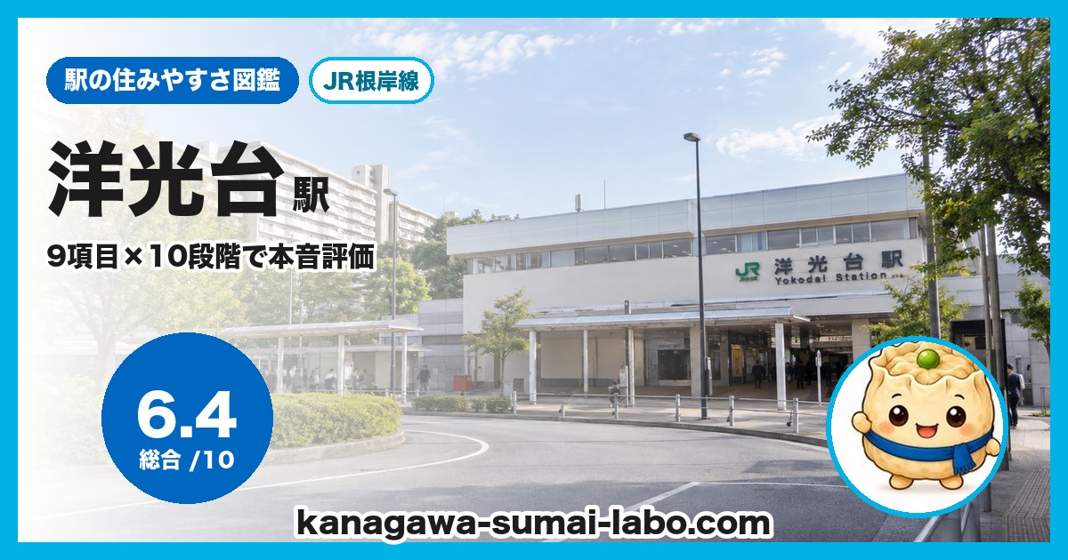 洋光台駅前の風景