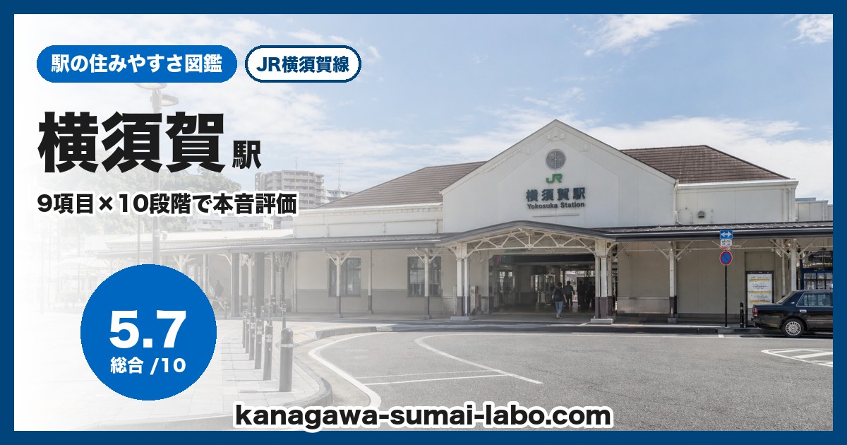 横須賀駅
