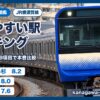 JR横須賀線（神奈川県内）の住みやすい駅ランキング