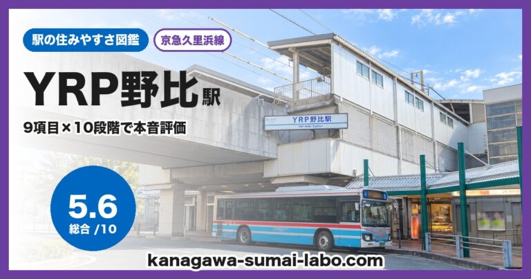 YRP野比駅