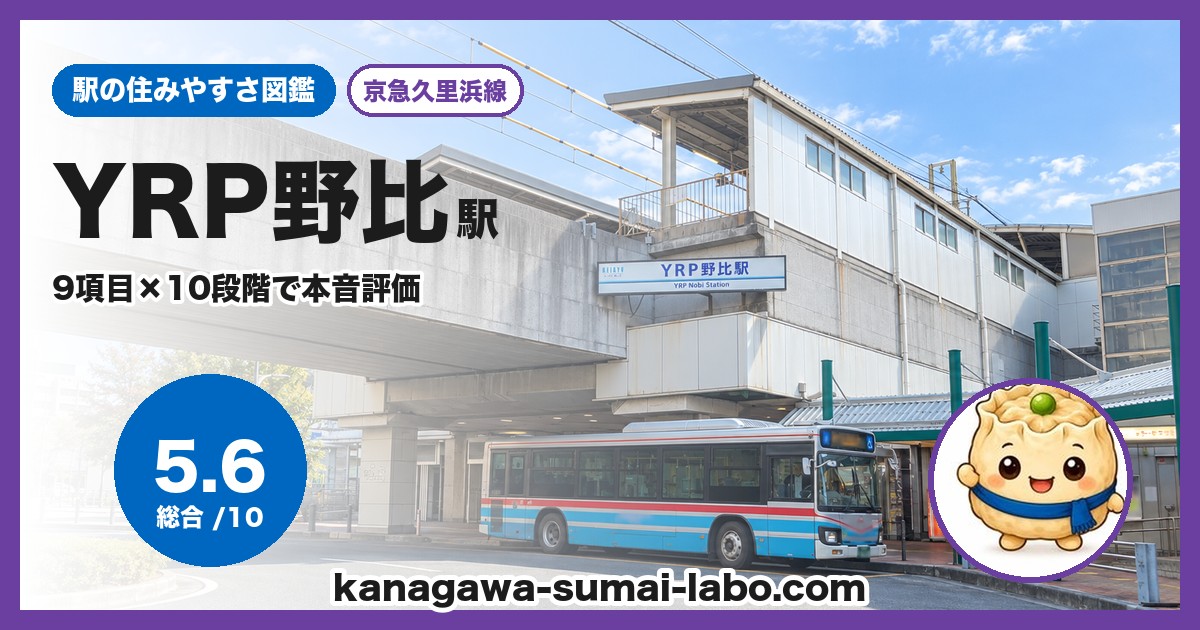 YRP野比駅の住みやすさ