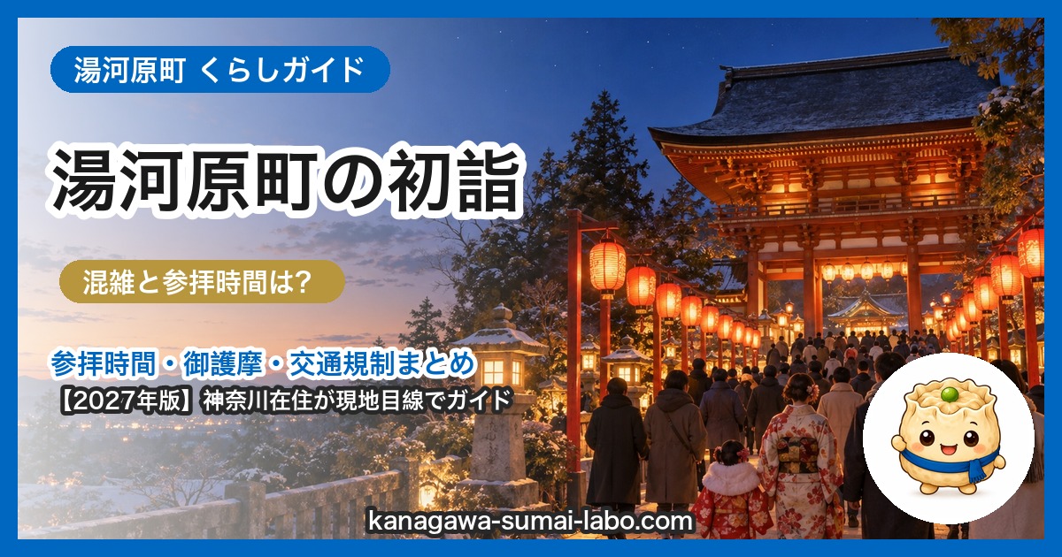 湯河原町の初詣ガイド（2027年版）
