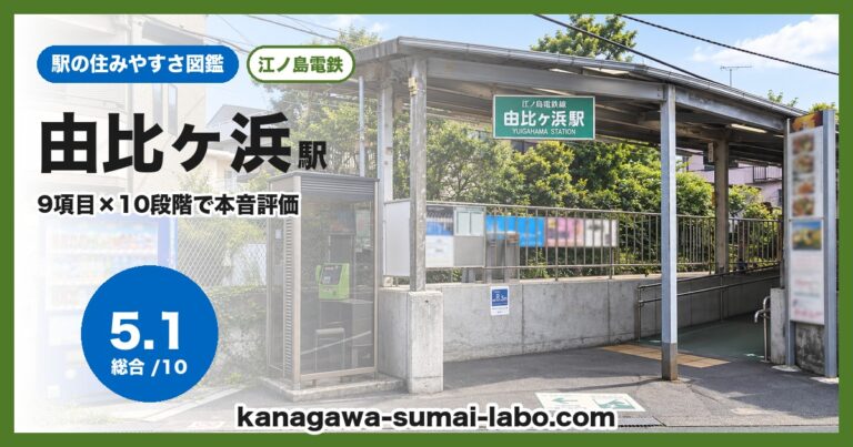 由比ヶ浜駅