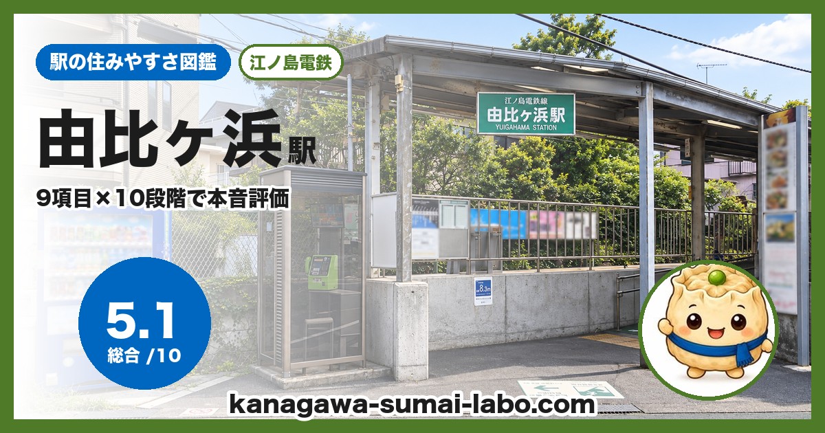 由比ヶ浜駅の住みやすさ