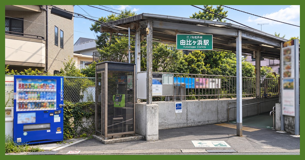 由比ヶ浜駅
