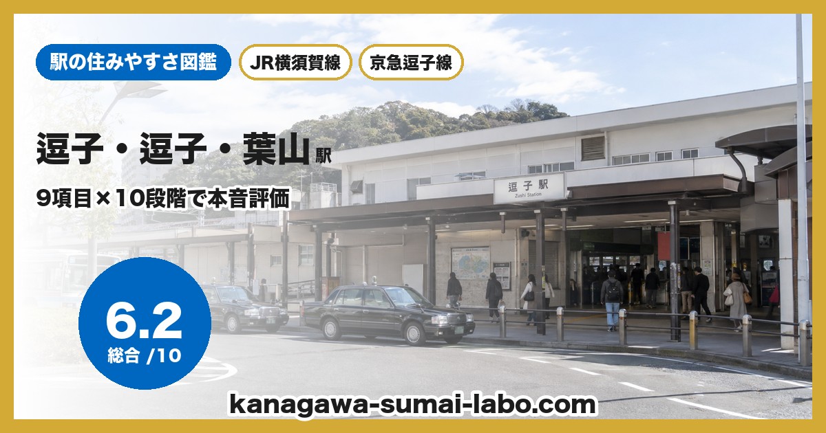 逗子・逗子・葉山駅