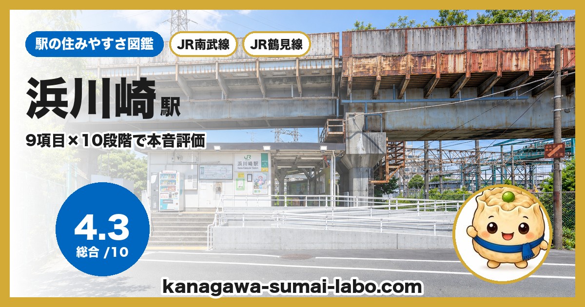 浜川崎駅の住みやすさ