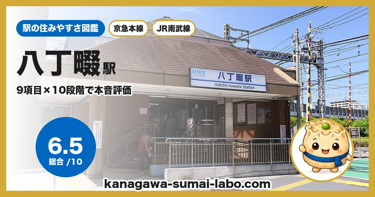hatchonawate駅の住みやすさ