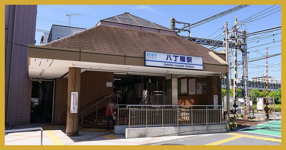 hatchonawate駅まとめ