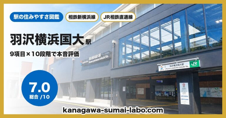 羽沢横浜国大駅