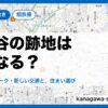 上瀬谷の跡地はどうなる？