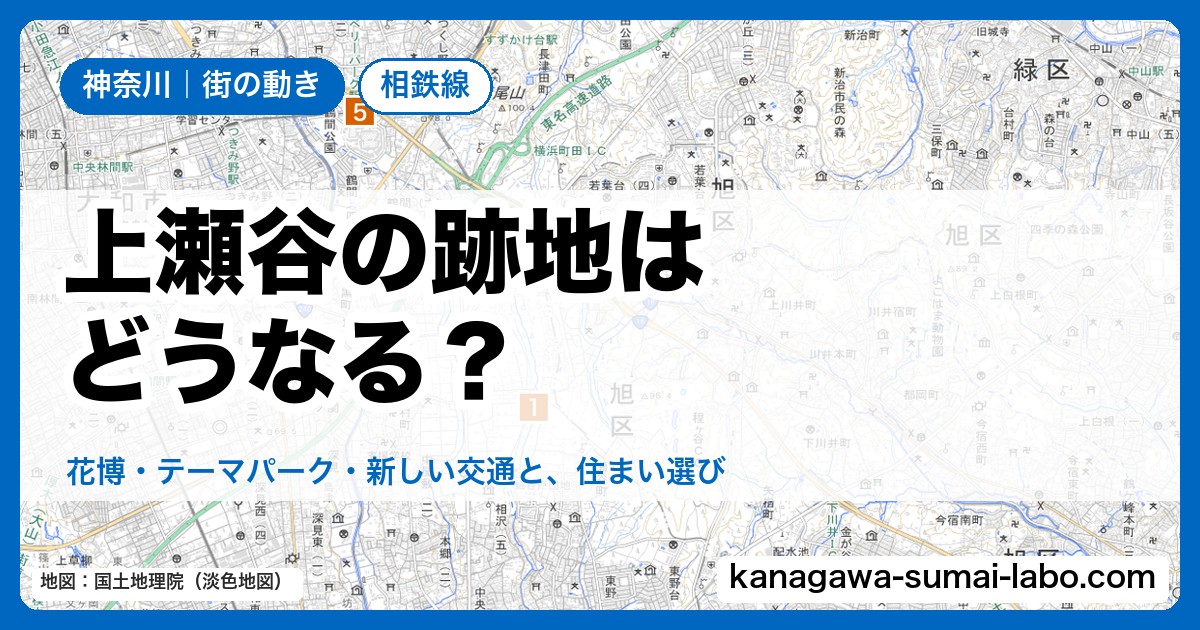 上瀬谷の跡地はどうなる？